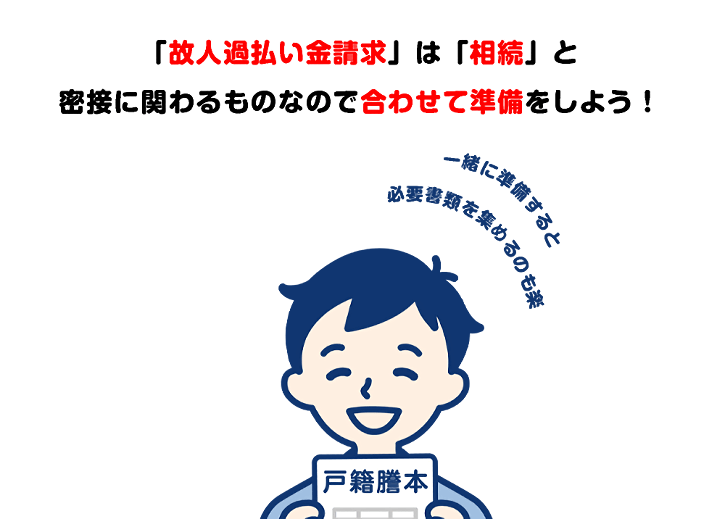 個人過払い金請求は相続と密接に関わる