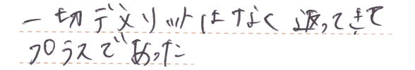 一切デメリットはなく返ってきてプラスであった