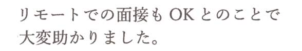 リモート面接ＯＫとのことで大変助かりました