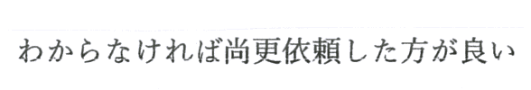 わからなければなおさら依頼したほうが良い