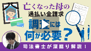 故人過払い金請求の調査