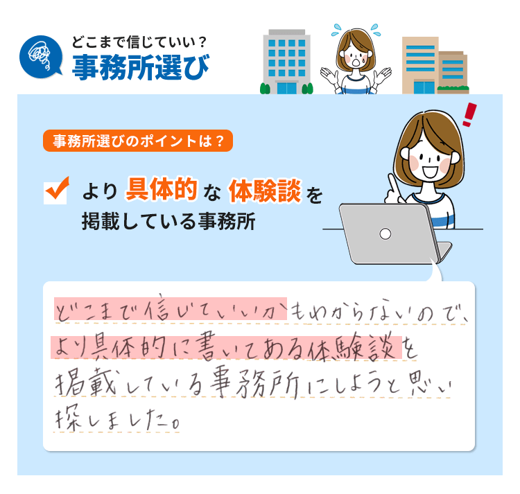 具体的に書いてある体験談を掲載している事務所にしよう