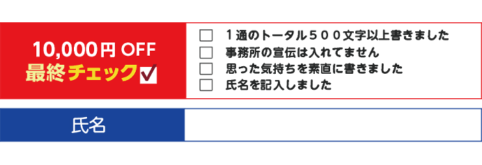 １0,000円OFF最終チェック