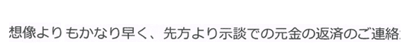 想像よりもかなり早く、先方より示談での元金の返済のご連絡