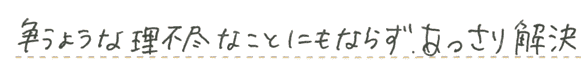 争うような理不尽なことにもならず、あっさり解決