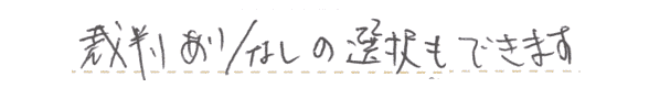 裁判あり／なしの選択もできます。