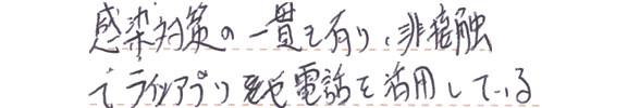 感染対策もあり、非接触でラインアプリや電話を活用