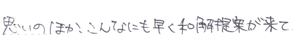 思いのほかこんなにも早く和解提案があり