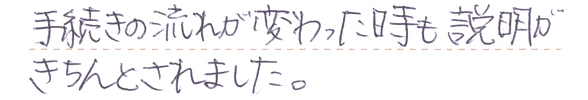 手続きの流れが変わった時も説明