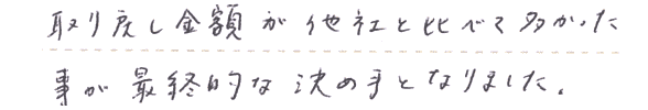 取り戻し金額が他社と比べて多かった事が最終的な決め手