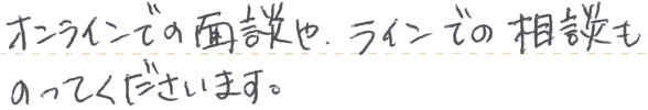 オンラインでの面談やラインでの相談にも対応