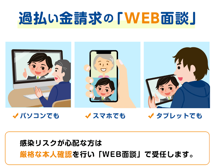 WEB面談