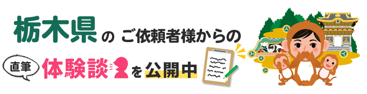 栃木県アンケート