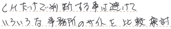 CMだけで判断するのは避け、いろいろな事務所のサイトを比較検討