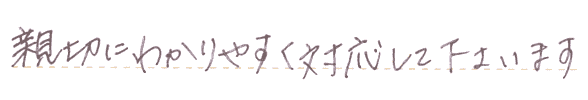 親切にわかりやすく対応して下さいます