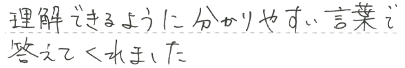 理解できるように分かりやすい言葉で答えてくれました