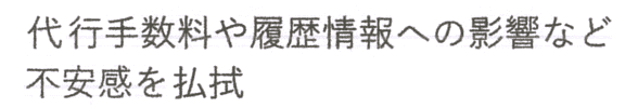 代行手数料や履歴情報への影響など不安感を払拭