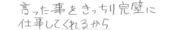 言ったことをきっちり守ってくれるから