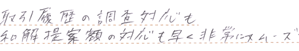 取引履歴の開示対応も和解提案の対応も早く非常にスムーズ