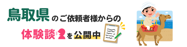 鳥取県アンケート