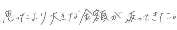 思ったより大きな金額が返ってきた