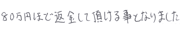 80万円ほど返金して頂ける事となりました