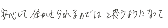 安心して任せられるのではと思うようになり