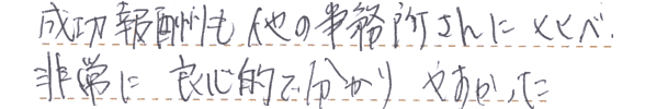 成功報酬も他と比べ、非常に良心的で分かりやすかった