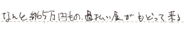 なんと約65万円もの過払い金がもどって来る