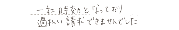 一社時効となっており、過払い請求できませんでした