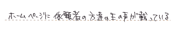 費用の発生なく中止する事も可能と説明がありました