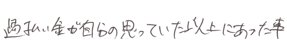 過払い金が自分の思っていた以上にあった事