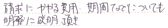 請求にかかる費用、期間などについても明確に説明頂き