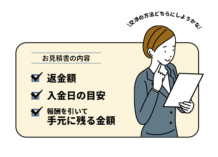 面談時に「お見積り」をご提示