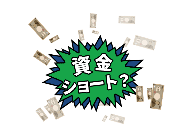 資金ショート？