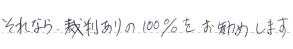 それなら裁判ありの100％をお勧めします。