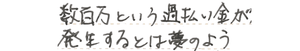 数百万という過払い金が発生するとは夢のよう