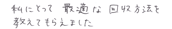 私にとって最適な回収方法を教えてもらえました