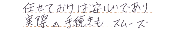 任せておけば安心であり、実際の手続きもスムーズ