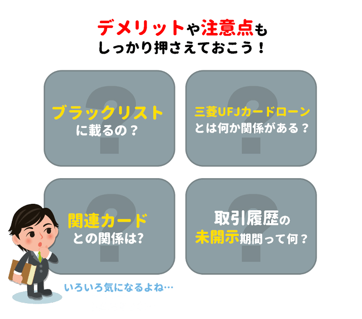 （完済の場合）デメリット