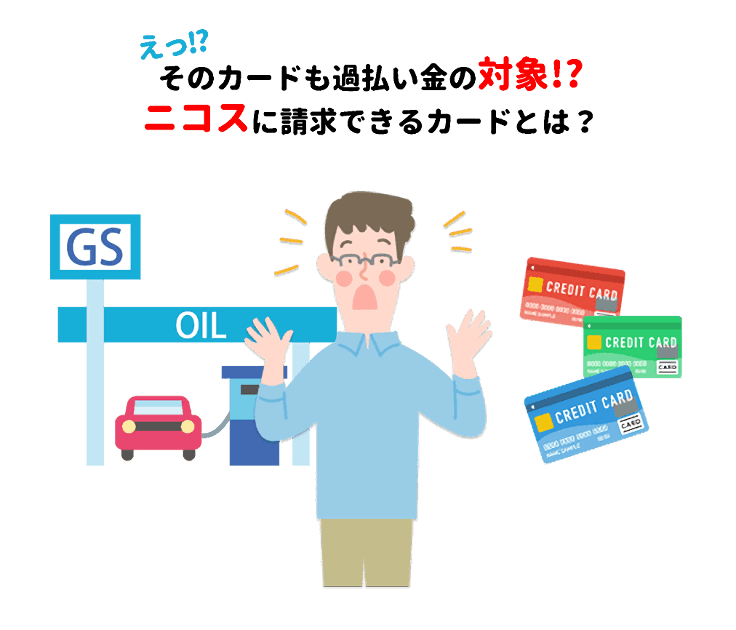 ニコスカードだけじゃない！ニコスに請求できる過払い金