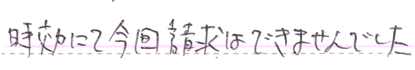 時効で請求ができませんでした。