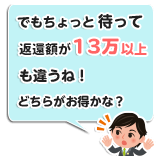 返還額が13万以上も違う