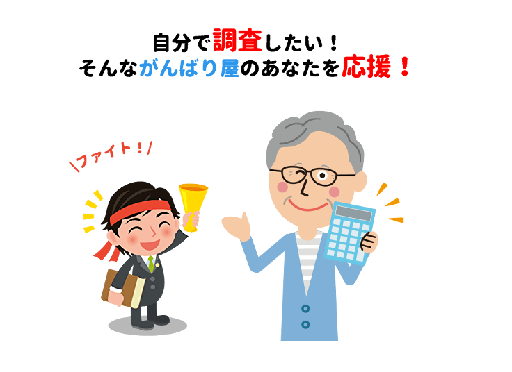 自分で調査！