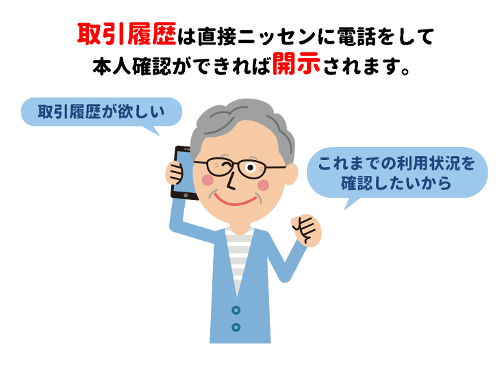 取引履歴の開示請求は本人でも可能