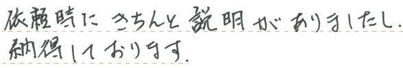 依頼時にきちんと説明がありましたし、納得しております