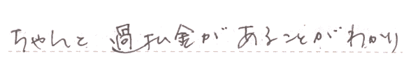 ちゃんと過払い金があることがわかり