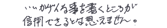 いいかげんな事を書くところが信用できるとは思えません