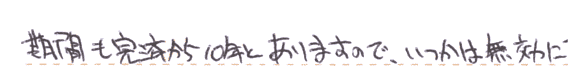 期間も完済から10年とありますので、いつかは無効に