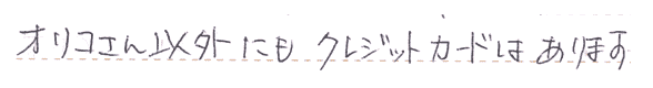 オリコさん以外にもクレジットカードはあります。